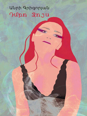 cover image of Դմբո Ջոյս
